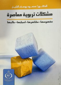 مشكلات تربوية معاصرة مفهومها - مظاهرها -اسبابها - علاجها د.محمود يوسف الشيخ