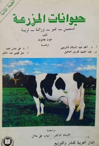 حيوانات المزرعة تسمين _ نمو_ وراثة_ تربية