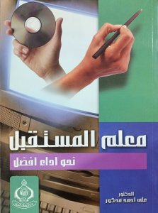 معلم المستقبل نحو أداء افضل د.علي احمد مدكور