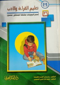 تعليم القراءة والأدب استراتيجيات مختلفة لجمهور مختلف د.رشدي احمد طعيمة د.محمد علاء الشعيبي دار الفكر