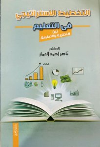 التخطيط الاستراتيجي في التعليم بين النظرية والتطبيق د.ناصر احمد العمار