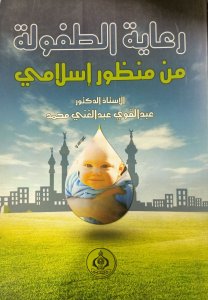 رعاية الطفولة من منظور إسلامي أ.د.عبد الغني عبد القوي محمد. دار الفكر العربي