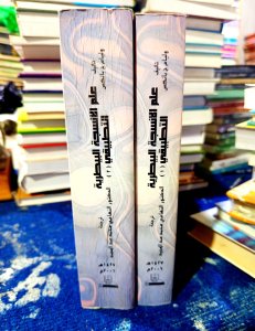 علم الانسجة البيطرية التطبيقي جزئين