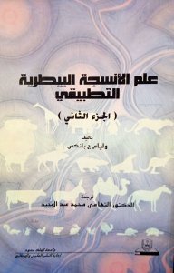 علم الانسجة البيطرية التطبيقي جزئين