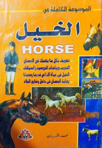 الموسوعة الكاملة عن الخيل