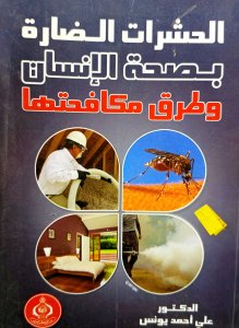 الحشرات الضارة بصحة الانسان وطرق مكافحتها