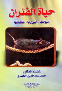 حياة الفئران انواعها أضرارها مكافحتها