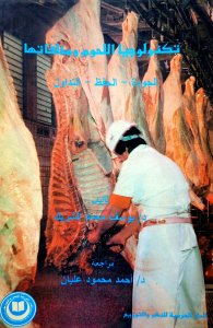 تكنولوجيا اللحوم ومخلفاتها الجودة الحفظ التداول