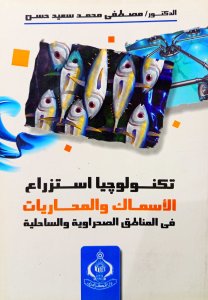 تكنولوجيا استزراع الأسماك والمحاريات في المناطق الصحراوية والساحلية