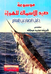 موسوعة صيد الأسماك للهواة دليل الصيادين للنجاح