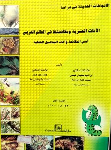 الآفات الحشرية ومكافحتها في العالم العربي أسس المكافحة وآفات المحاصيل الحقلية