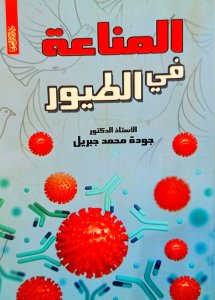 المناعة في الطيور