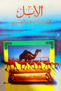 الابل في التراث العربي