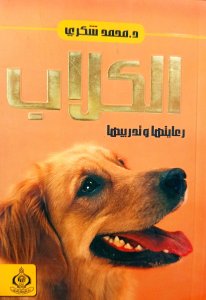 الكلاب رعايتها وتدريباتها