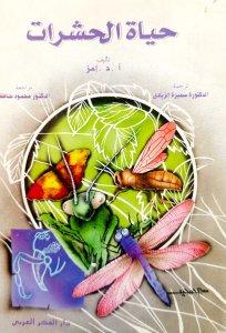 حياة الحشرات