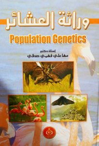 وراثة العشائر