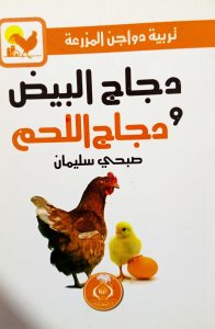 دجاج البيض ودجاج اللحم
