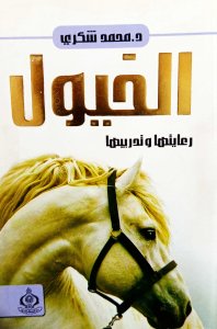 الخيول رعايتها وتدريبها