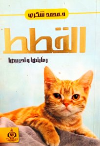 القطط رعايتها وتدريبها