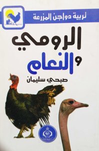 الرومي والنعام