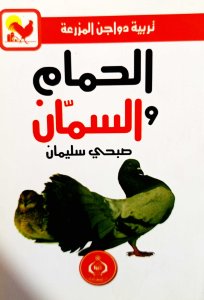 الحمام والسمان