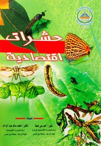 حشرات اقتصادية