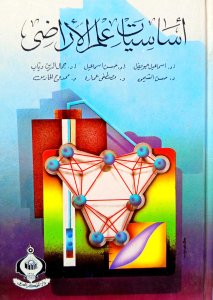 أساسيات علم الاراضي