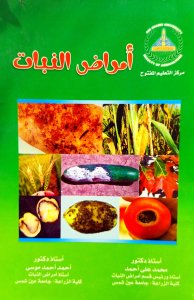 أمراض النبات