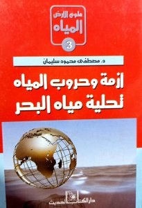 ازمة وحروب المياة تحلية مياة البحر