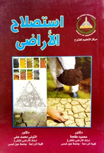 استصلاح الاراضي