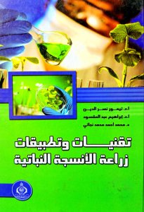 تقنيات وتطبيقات زراعة الانسجة النباتية