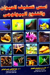 أسس تصنيف الحيوان والتنوع البيولوجي