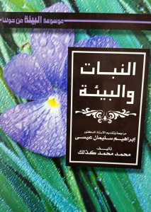 النبات والبيئة موسوعة البيئة من حولنا