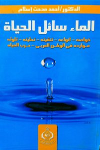 الماء سائل الحياة