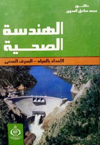 الهندسة الصحية الامداد ب المياة