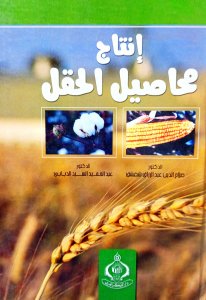 إنتاج محاصيل الحقل