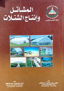 المشاتل وإنتاج الشتلات