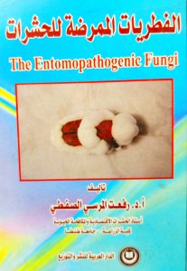 الفطريات الممرضة للحشرات