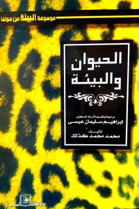 الحيوان والبيئة