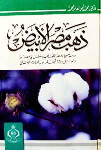 ذهب مصر الابيض