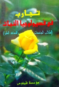 تجارب في فسيولوجيا النباتات