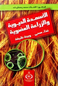 الاسمدة الحيوية والزراعة العضوية