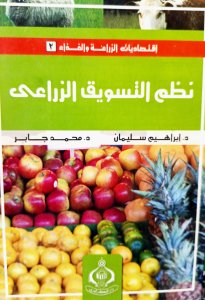 نظم التسويق الزراعي