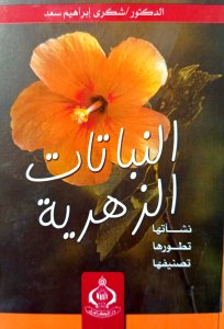 النباتات الزهرية