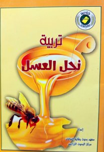 تربية نحل العسل