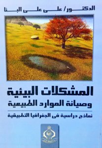 المشكلات البيئية وصيانة الموارد الطبيعية