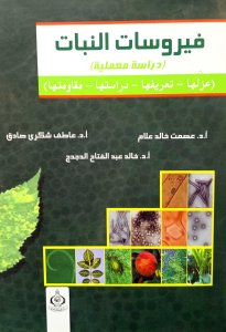 فيروسات النبات (دراسة معملية)