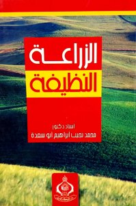 الزراعة النظيفة