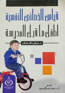 قياس الخصائص النفسية لطفل ماقبل المدرسة د. سماح خالد زهران دار الفكر العريي
