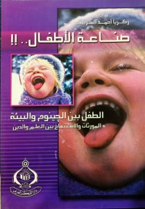 صناعة الطفل .الطفل بين الجينوم والبيئة المورثات،والاستنساخ بين العلم والدين د.زكريا احمد الشربيني دار الفكر العربي